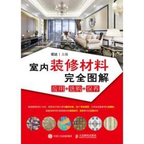 室內裝修材料完全圖解 應用+選購+保養