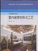 室內(nèi)裝飾材料與工藝-工藝美術(shù)專業(yè)-裝飾裝修-王府井書店(網(wǎng)上書店)